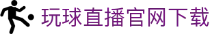 玩球体育数据中心|足球篮球比赛统计查询与临场走势观察